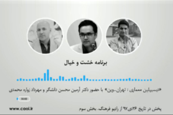 گفتگو پیرامون دیسیپلین معماری: تهران-وین برنامه خشت و خیال از رادیو فرهنگ بخش سوم